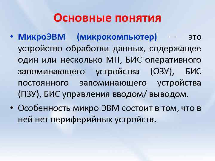 Основные понятия • Микро. ЭВМ (микрокомпьютер) — это устройство обработки данных, содержащее один или