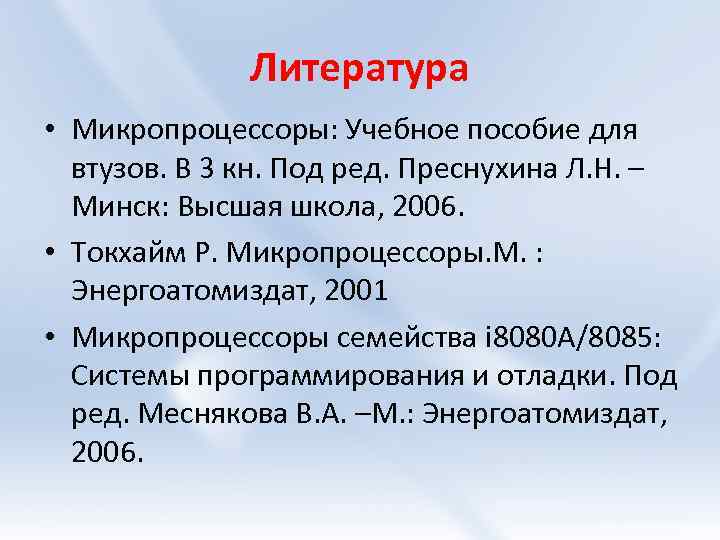 Литература • Микропроцессоры: Учебное пособие для втузов. В 3 кн. Под ред. Преснухина Л.