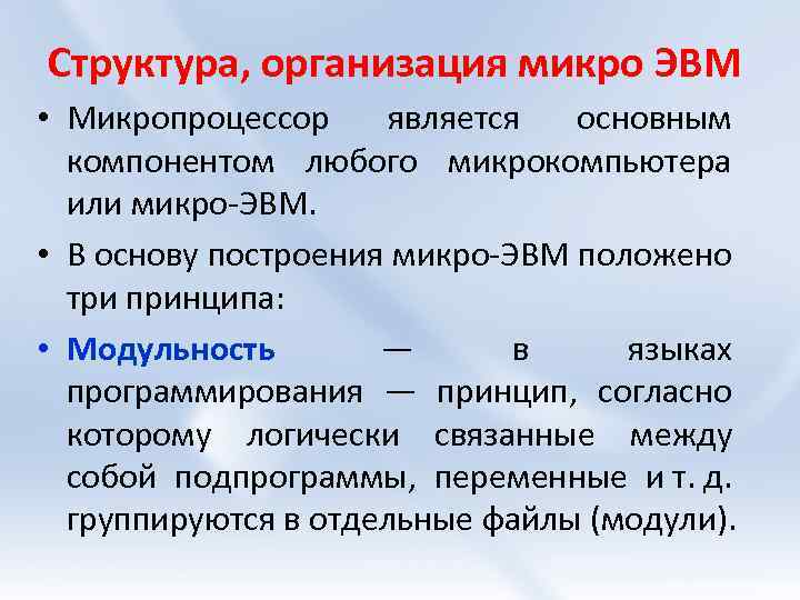 Структура, организация микро ЭВМ • Микропроцессор является основным компонентом любого микрокомпьютера или микро-ЭВМ. •