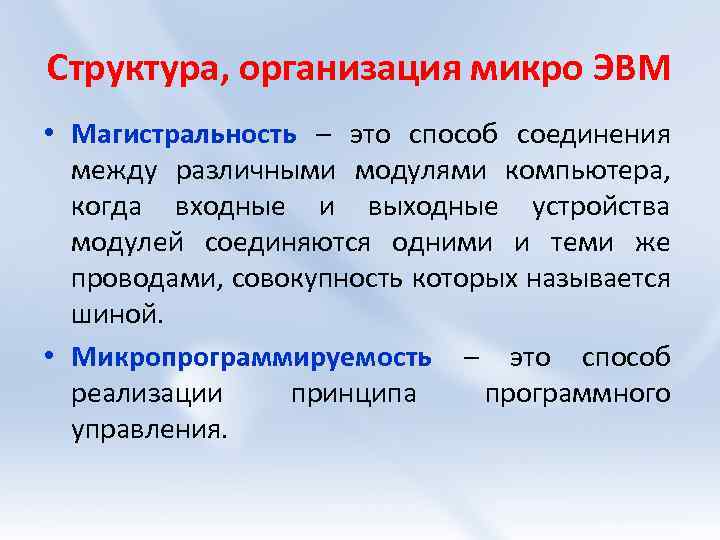 Структура, организация микро ЭВМ • Магистральность – это способ соединения между различными модулями компьютера,