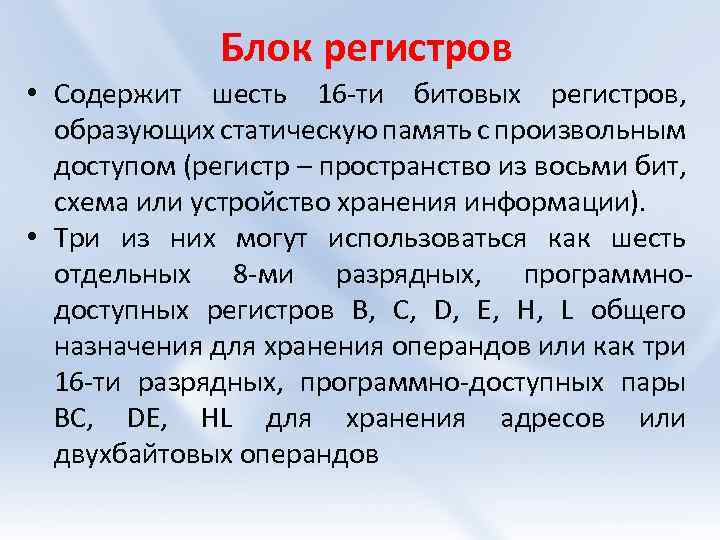 Блок регистров • Содержит шесть 16 -ти битовых регистров, образующих статическую память с произвольным