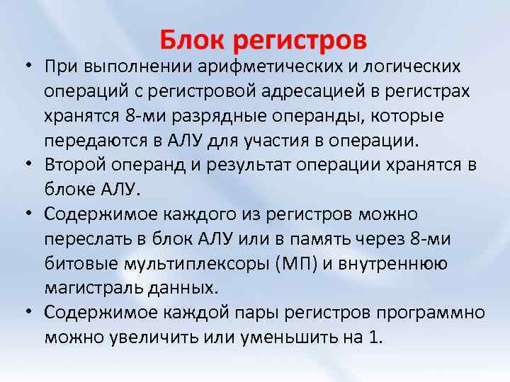  • При выполнении арифметических и логических операций с регистровой адресацией в регистрах хранятся