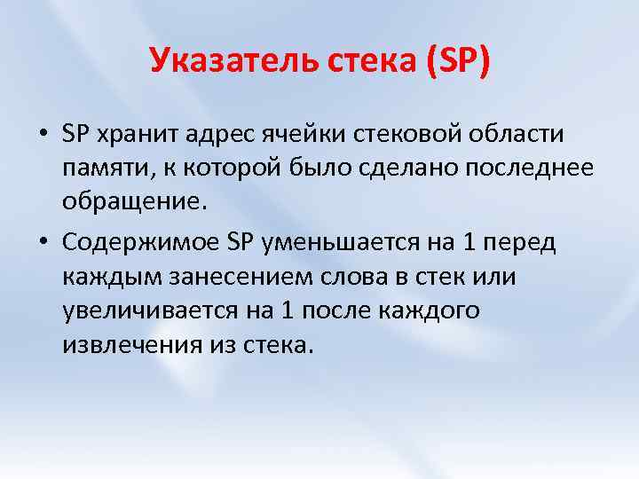 Указатель стека (SP) • SP хранит адрес ячейки стековой области памяти, к которой было