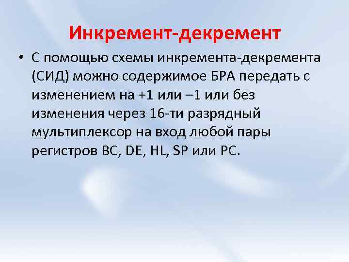 Инкремент-декремент • С помощью схемы инкремента-декремента (СИД) можно содержимое БРА передать с изменением на