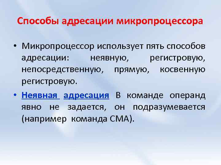 Способы адресации микропроцессора • Микропроцессор использует пять способов адресации: неявную, регистровую, непосредственную, прямую, косвенную