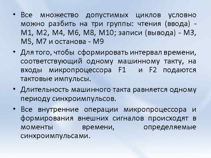  • Все множество допустимых циклов условно можно разбить на три группы: чтения (ввода)