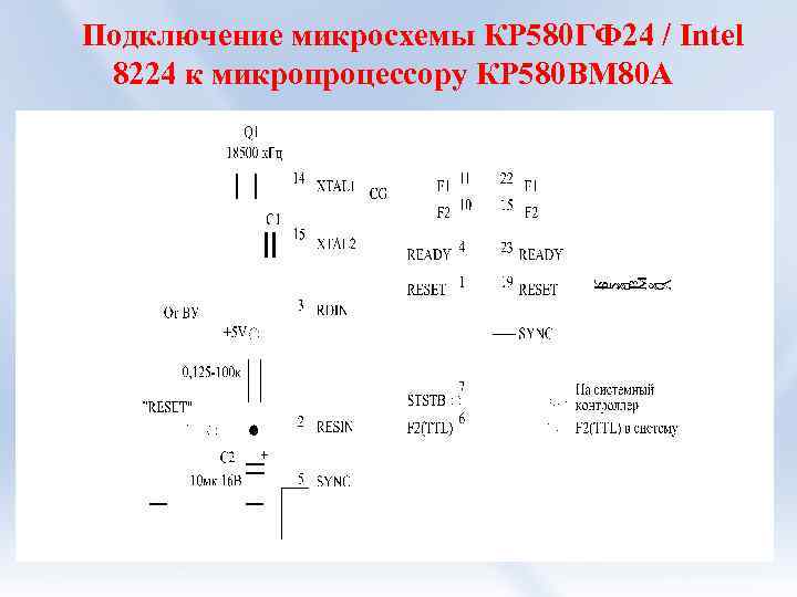 Подключение микросхемы КР 580 ГФ 24 / Intel 8224 к микропроцессору КР 580 ВМ