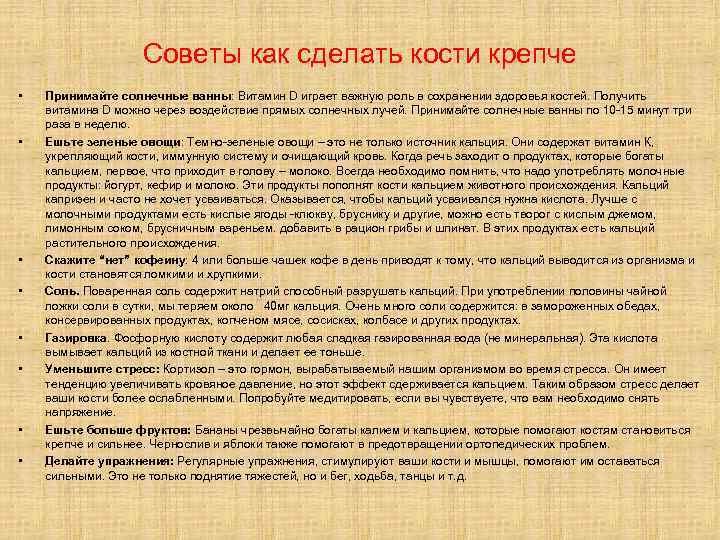 Советы как сделать кости крепче • • Принимайте солнечные ванны: Витамин D играет важную