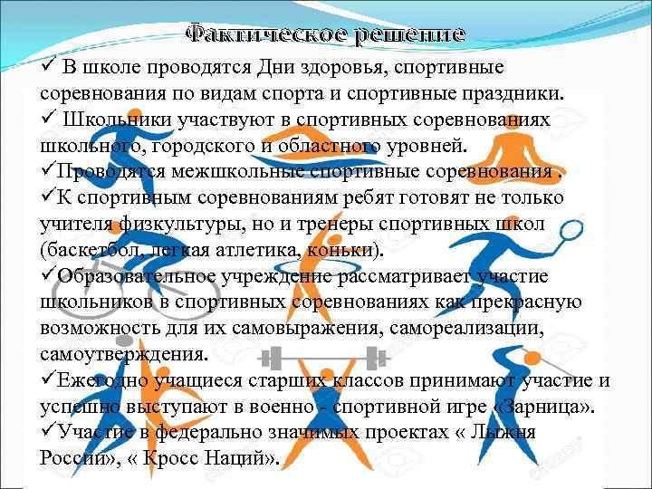 Фактическое решение ü В школе проводятся Дни здоровья, спортивные соревнования по видам спорта и