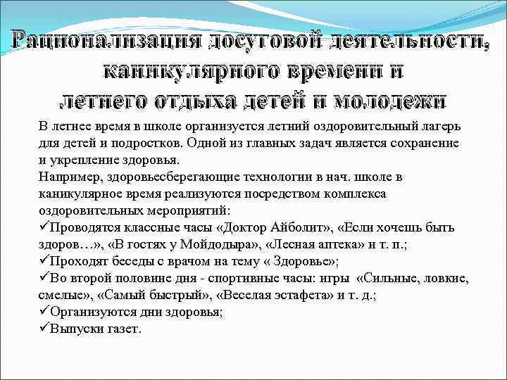 Рационализация досуговой деятельности, каникулярного времени и летнего отдыха детей и молодежи В летнее время