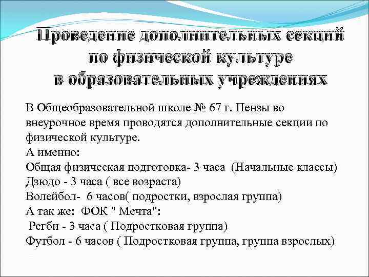 Проведение дополнительных секций по физической культуре в образовательных учреждениях В Общеобразовательной школе № 67