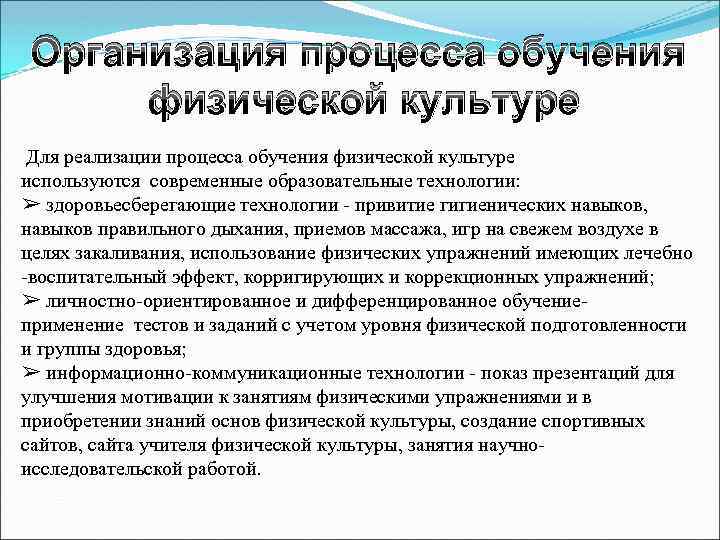 Организация процесса обучения физической культуре Для реализации процесса обучения физической культуре используются современные образовательные