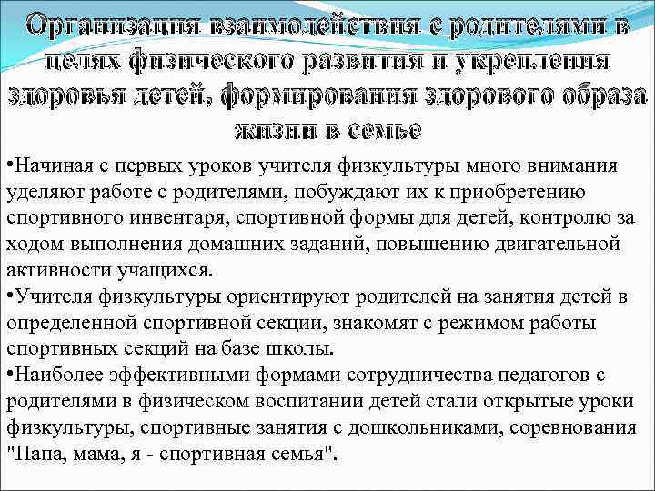 Организация взаимодействия с родителями в целях физического развития и укрепления здоровья детей, формирования здорового