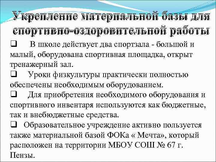 Укрепление материальной базы для спортивно-оздоровительной работы q В школе действует два спортзала - большой