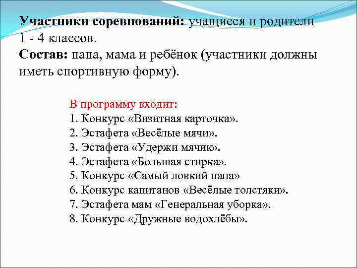 Участники соревнований: учащиеся и родители 1 - 4 классов. Состав: папа, мама и ребёнок