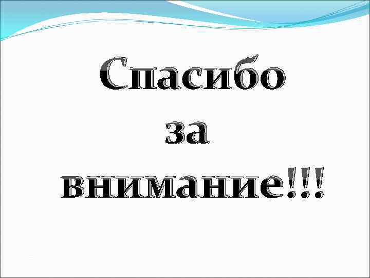 Спасибо за внимание!!! 