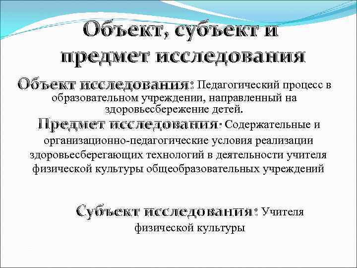 Объект, субъект и предмет исследования Объект исследования: Педагогический процесс в образовательном учреждении, направленный на