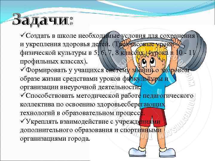 Задачи: üСоздать в школе необходимые условия для сохранения и укрепления здоровья детей. (Трехчасовые уроки