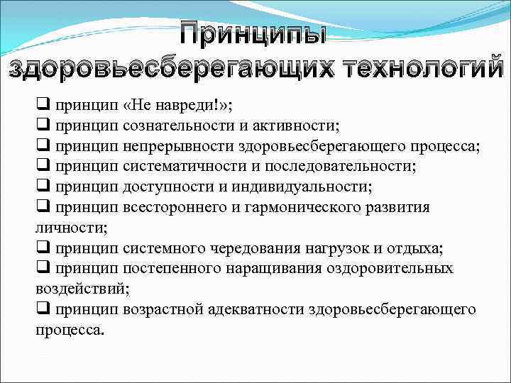 Принципы здоровьесберегающих технологий q принцип «Не навреди!» ; q принцип сознательности и активности; q