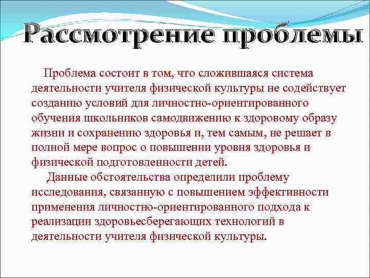 Рассмотрение проблемы Проблема состоит в том, что сложившаяся система деятельности учителя физической культуры не