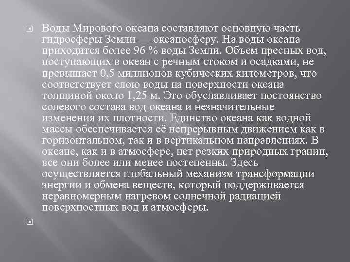  Воды Мирового океана составляют основную часть гидросферы Земли — океаносферу. На воды океана