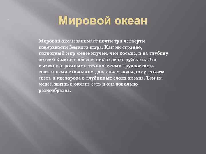 Мировой океан занимает почти три четверти поверхности Земного шара. Как ни странно, подводный мир