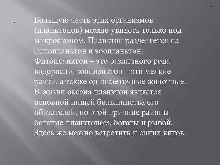 Большую часть этих организмов (планктонов) можно увидеть только под микроскопом. Планктон разделяется на фитопланктон