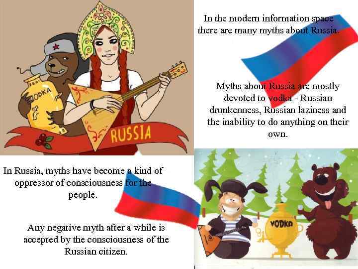 In the modern information space there are many myths about Russia. Myths about Russia