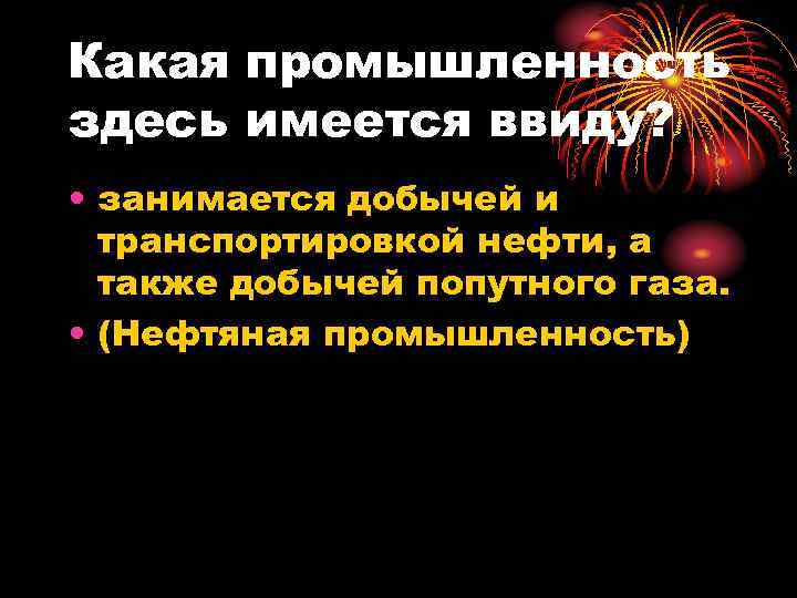 Какая промышленность здесь имеется ввиду? • занимается добычей и транспортировкой нефти, а также добычей