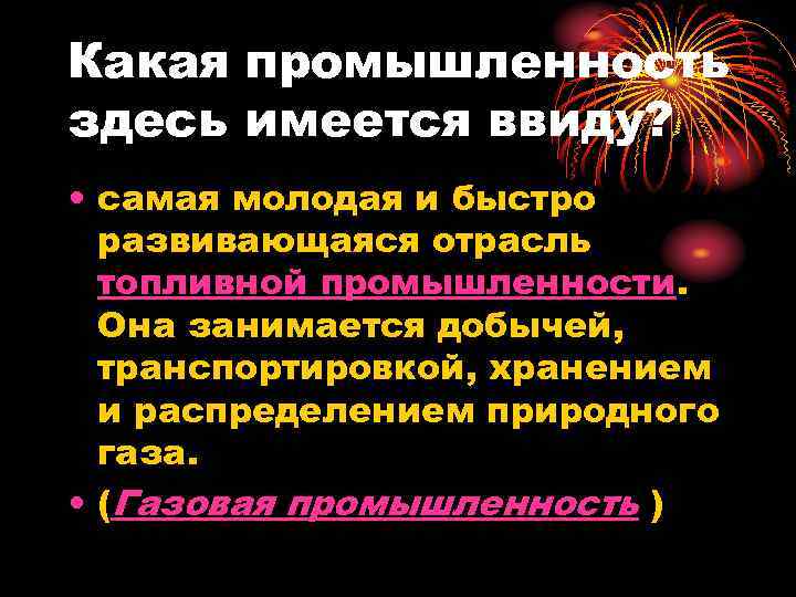 Какая промышленность здесь имеется ввиду? • самая молодая и быстро развивающаяся отрасль топливной промышленности.