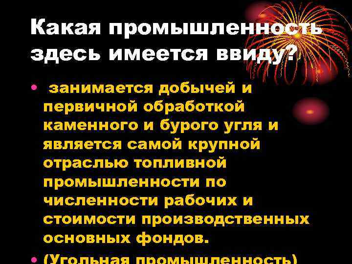 Какая промышленность здесь имеется ввиду? • занимается добычей и первичной обработкой каменного и бурого