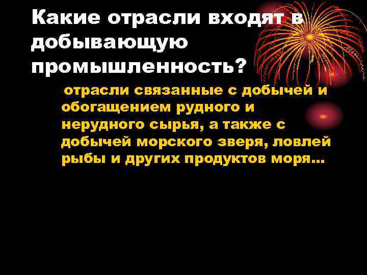 Какие отрасли входят в добывающую промышленность? отрасли связанные с добычей и обогащением рудного и