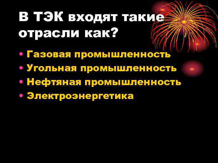 В ТЭК входят такие отрасли как? • • Газовая промышленность Угольная промышленность Нефтяная промышленность