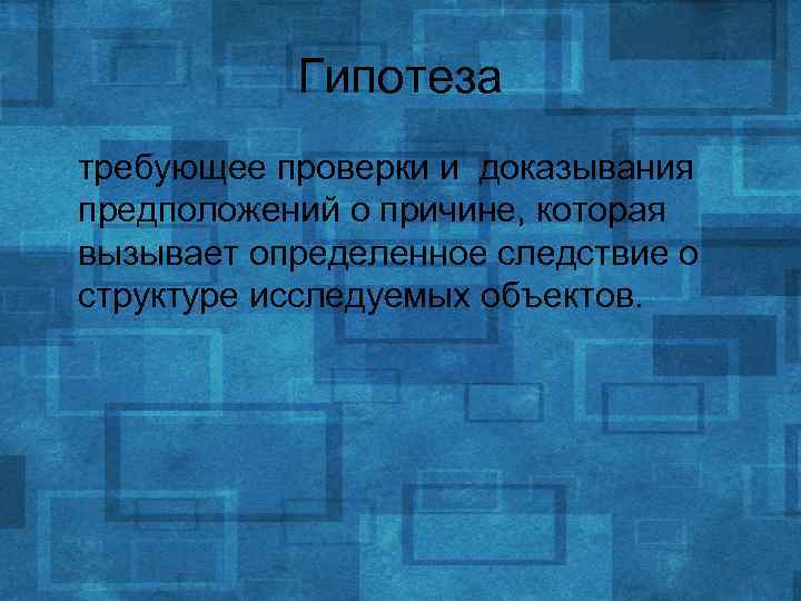 Гипотеза требующее проверки и доказывания предположений о причине, которая вызывает определенное следствие о структуре