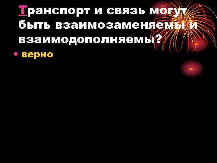 Транспорт и связь могут быть взаимозаменяемы и взаимодополняемы? • верно 