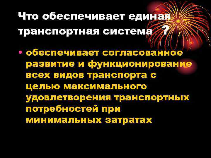 Что обеспечивает единая транспортная система ? • обеспечивает согласованное развитие и функционирование всех видов