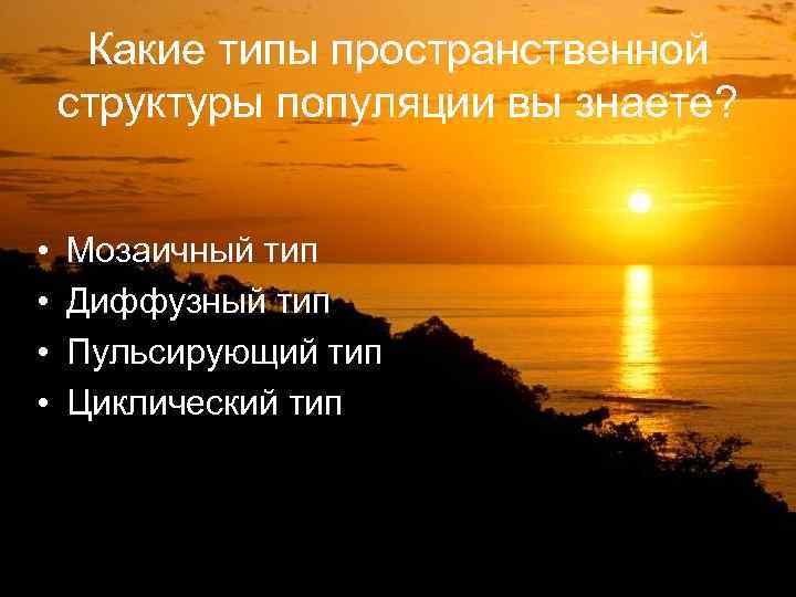 Какие типы пространственной структуры популяции вы знаете? • • Мозаичный тип Диффузный тип Пульсирующий