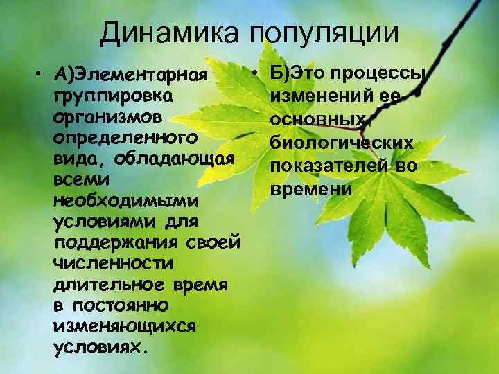 Динамика популяции • Б)Это процессы • А)Элементарная группировка изменений ее организмов основных определенного биологических