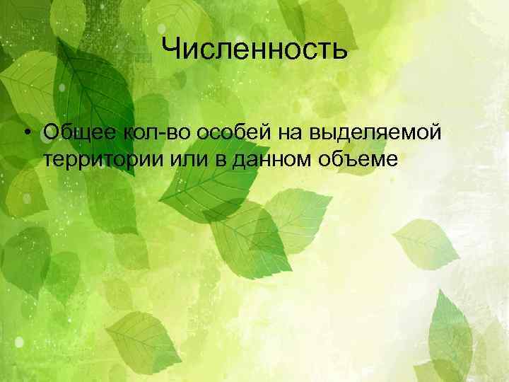 Численность • Общее кол-во особей на выделяемой территории или в данном объеме 