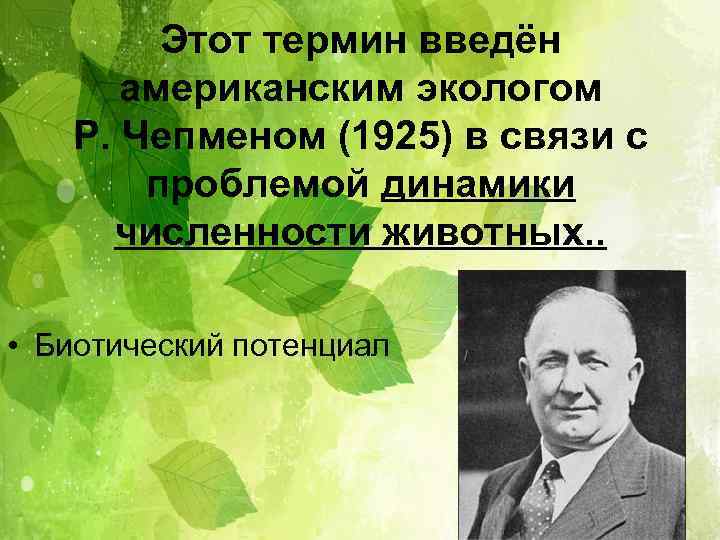 Этот термин введён американским экологом Р. Чепменом (1925) в связи с проблемой динамики численности
