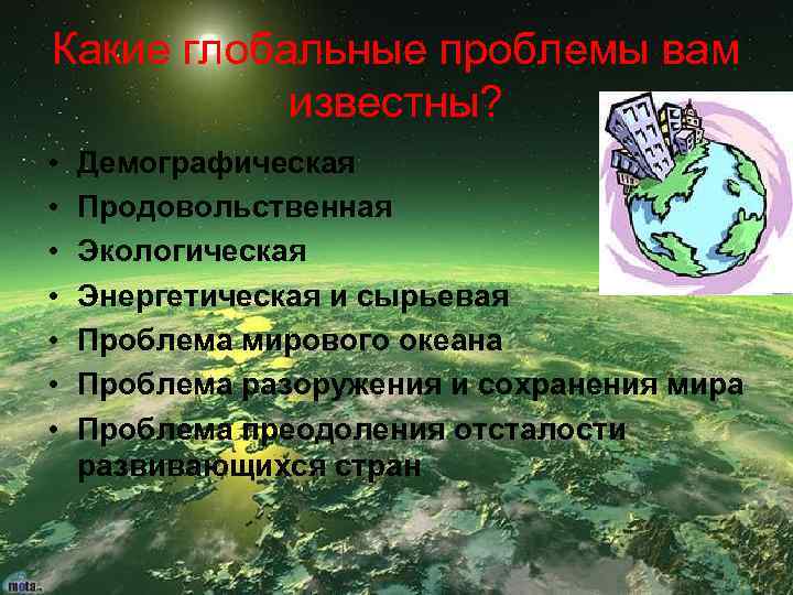 Какие глобальные проблемы вам известны? • • Демографическая Продовольственная Экологическая Энергетическая и сырьевая Проблема