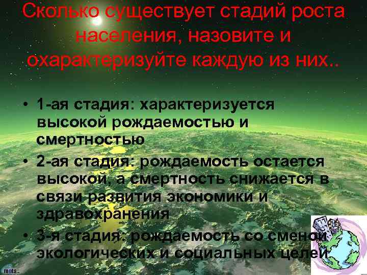 Сколько существует стадий роста населения, назовите и охарактеризуйте каждую из них. . • 1