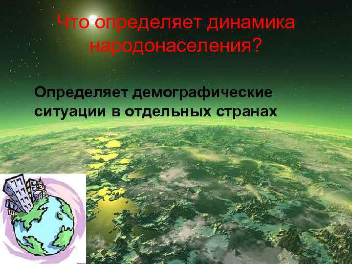 Что определяет динамика народонаселения? Определяет демографические ситуации в отдельных странах 