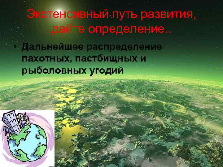 Экстенсивный путь развития, дайте определение. . • Дальнейшее распределение пахотных, пастбищных и рыболовных угодий