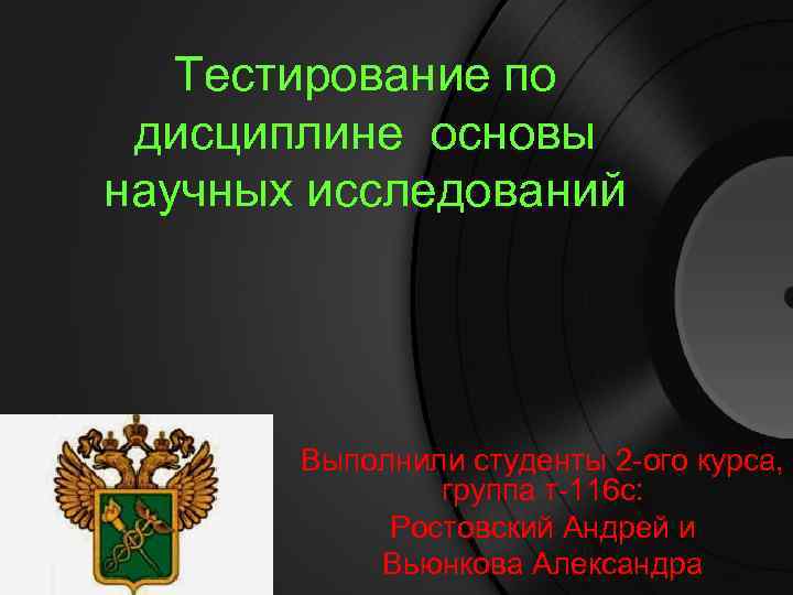 Тестирование по дисциплине основы научных исследований Выполнили студенты 2 -ого курса, группа т-116 с: