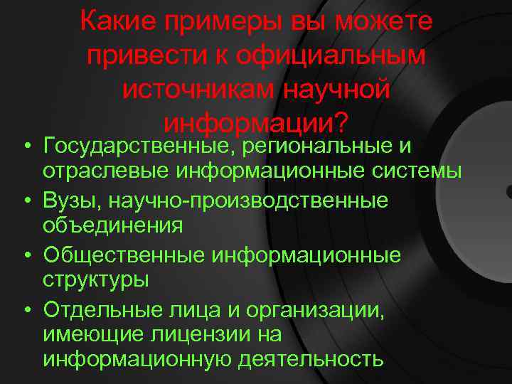 Какие примеры вы можете привести к официальным источникам научной информации? • Государственные, региональные и