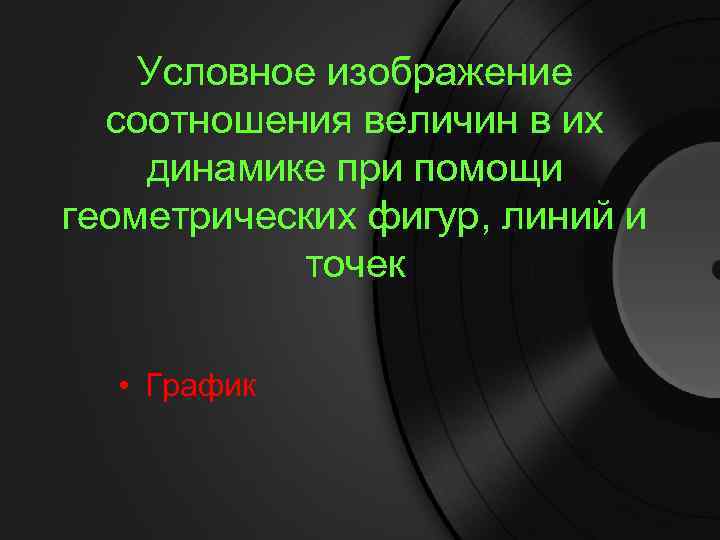 Условное изображение соотношения величин в их динамике при помощи геометрических фигур, линий и точек
