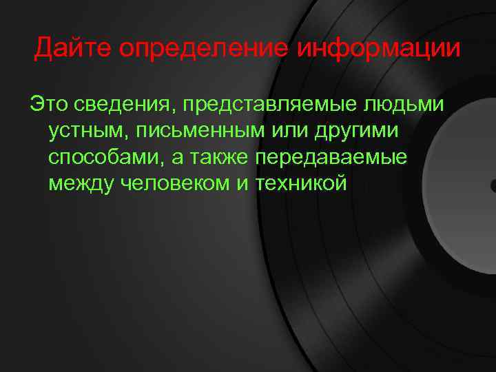 Дайте определение информации Это сведения, представляемые людьми устным, письменным или другими способами, а также