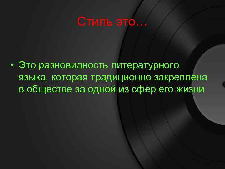 Стиль это… • Это разновидность литературного языка, которая традиционно закреплена в обществе за одной