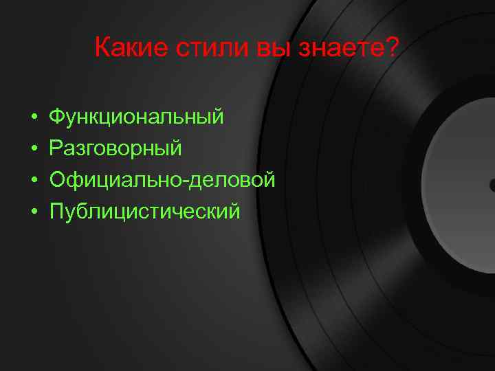 Какие стили вы знаете? • • Функциональный Разговорный Официально-деловой Публицистический 